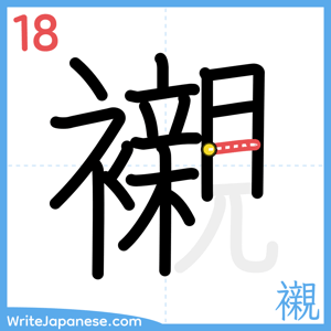 How to write "襯" - stroke 18