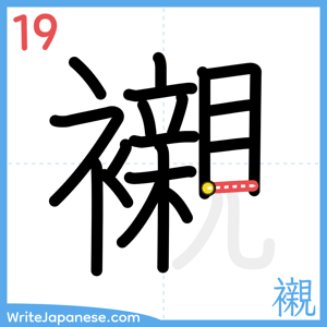 How to write "襯" - stroke 19