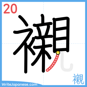How to write "襯" - stroke 20