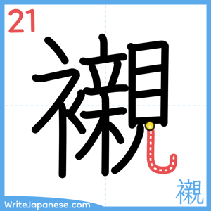 How to write "襯" - stroke 21