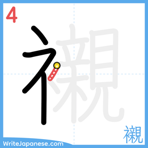 How to write "襯" - stroke 4