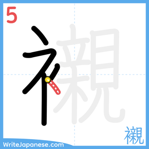 How to write "襯" - stroke 5