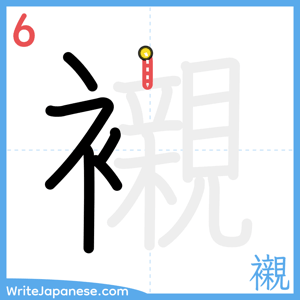 How to write "襯" - stroke 6