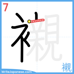 How to write "襯" - stroke 7