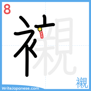 How to write "襯" - stroke 8
