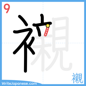 How to write "襯" - stroke 9