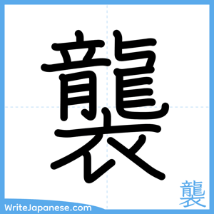 How to write "襲" - complete stroke order