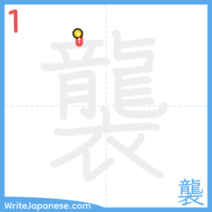 How to write "襲" - stroke 1