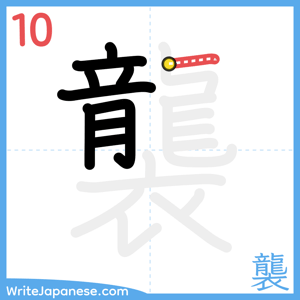 How to write "襲" - stroke 10