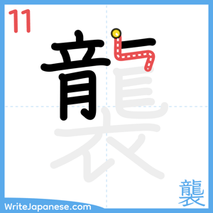 How to write "襲" - stroke 11