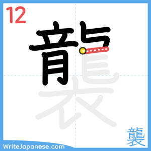 How to write "襲" - stroke 12