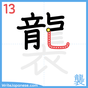 How to write "襲" - stroke 13