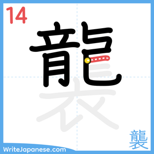 How to write "襲" - stroke 14