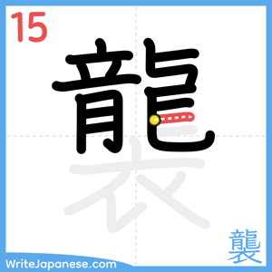 How to write "襲" - stroke 15