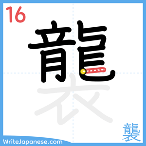 How to write "襲" - stroke 16