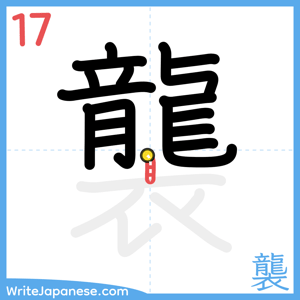 How to write "襲" - stroke 17