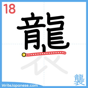 How to write "襲" - stroke 18