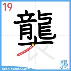 How to write "襲" - stroke 19
