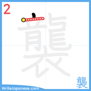 How to write "襲" - stroke 2