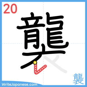 How to write "襲" - stroke 20