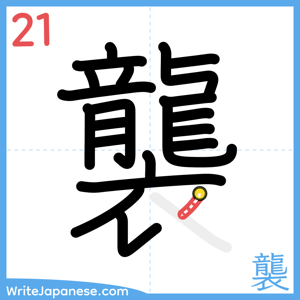 How to write "襲" - stroke 21