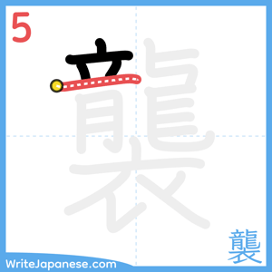 How to write "襲" - stroke 5