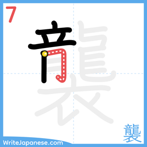 How to write "襲" - stroke 7