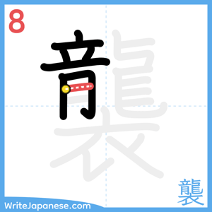 How to write "襲" - stroke 8