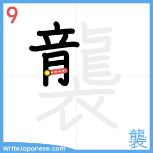 How to write "襲" - stroke 9
