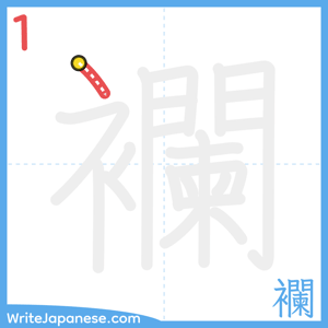 How to write "襴" - stroke 1