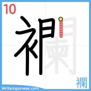 How to write "襴" - stroke 10