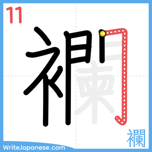 How to write "襴" - stroke 11