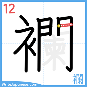 How to write "襴" - stroke 12