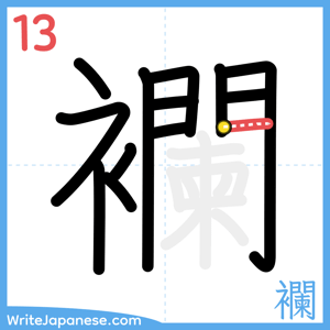 How to write "襴" - stroke 13