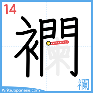 How to write "襴" - stroke 14