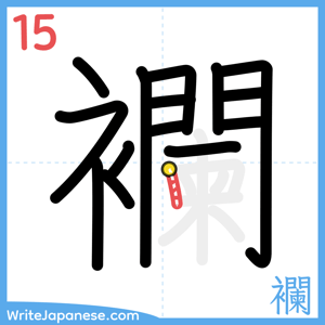How to write "襴" - stroke 15