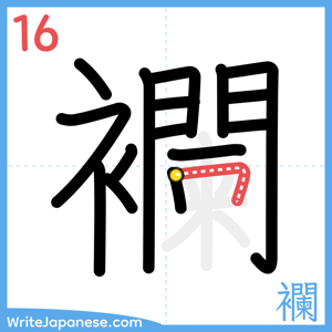 How to write "襴" - stroke 16