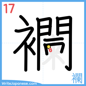 How to write "襴" - stroke 17