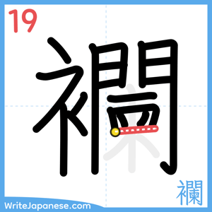 How to write "襴" - stroke 19