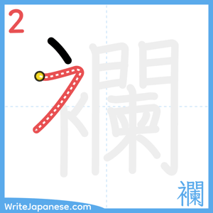 How to write "襴" - stroke 2