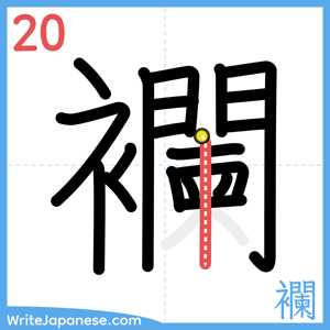 How to write "襴" - stroke 20
