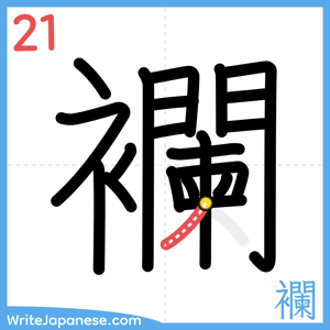 How to write "襴" - stroke 21