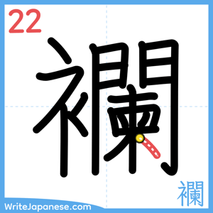 How to write "襴" - stroke 22