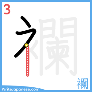 How to write "襴" - stroke 3