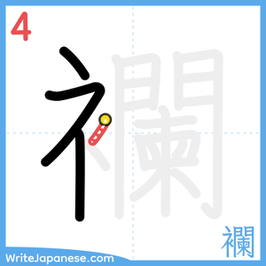 How to write "襴" - stroke 4