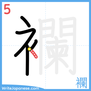 How to write "襴" - stroke 5