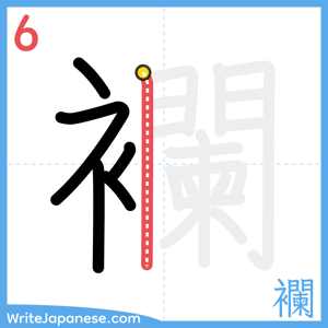 How to write "襴" - stroke 6