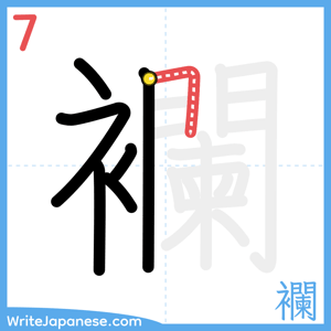 How to write "襴" - stroke 7