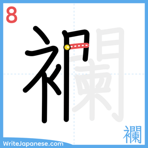 How to write "襴" - stroke 8