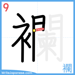 How to write "襴" - stroke 9
